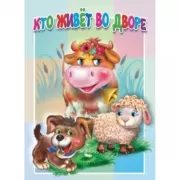 Кто живет во дворе