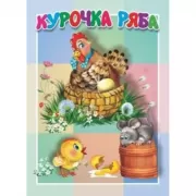 Курочка Ряба
