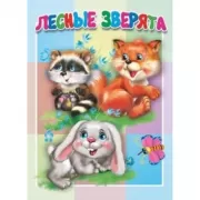 Лесные зверята