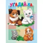Угадай-ка