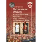 Флорентийское общество во второй половине XIII-XIV века. Гранды и пополаны, «добрые» купцы и рыцари