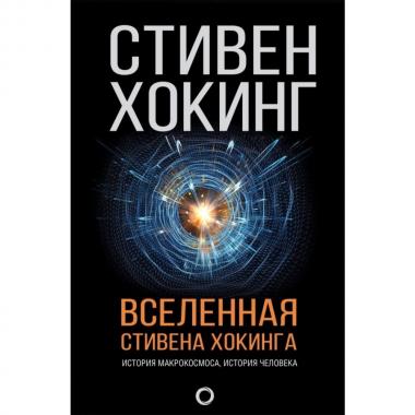 Вселенная Стивена Хокинга