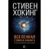 Вселенная Стивена Хокинга