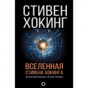 Вселенная Стивена Хокинга