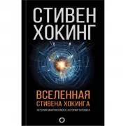 Вселенная Стивена Хокинга