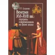 Венгрия XVI-XVII веков. Портреты современников на фоне эпохи