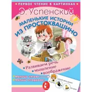 Маленькие истории из Простоквашино