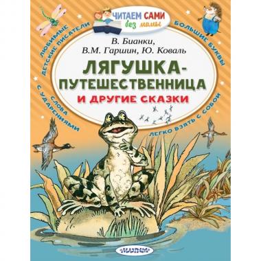 Лягушка-путешественница и другие сказки