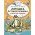 Лягушка-путешественница и другие сказки