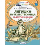 Лягушка-путешественница и другие сказки