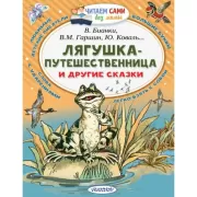 Лягушка-путешественница и другие сказки