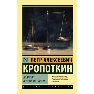 Анархия и нравственность
