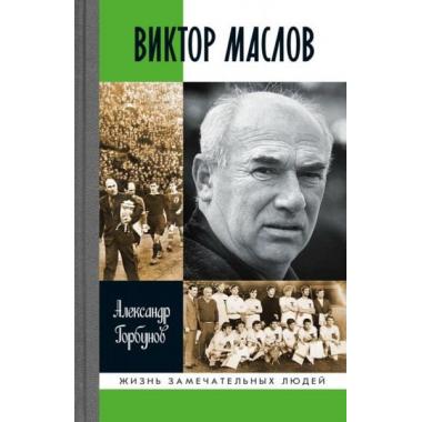 Виктор Маслов