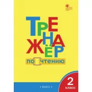 Тренажер по чтению. 2 класс