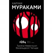 1Q84. Тысяча Невестьсот Восемьдесят Четыре. Книга 1. Апрель - июнь