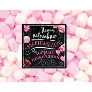 Нежное новогоднее маршмеллоу из добрых пожеланий