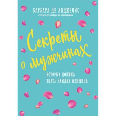 Секреты о мужчинах, которые должна знать каждая женщина