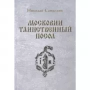 Московии таинственный посол