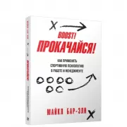 Прокачайся! Как применять спортивную психологию в работе и менеджменте