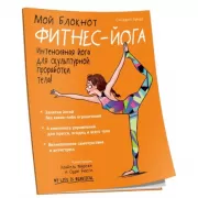 Фитнес-йога