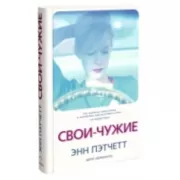 Свои - чужие