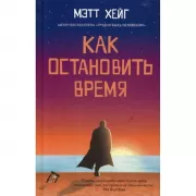Как остановить время