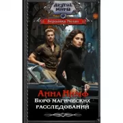 Анна Нимф. Бюро магических расследований