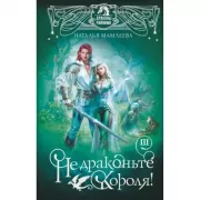 Не драконьте короля! Книга 3
