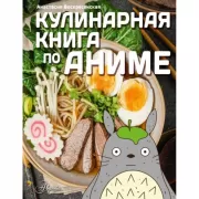 Кулинарная книга в стиле аниме