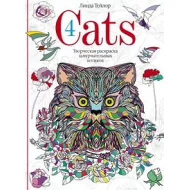 Cats. Творческая раскраска замурчательных котиков