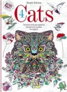 Cats. Творческая раскраска замурчательных котиков