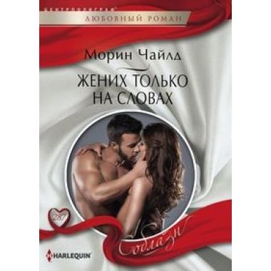 Жених только на словах