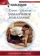 Заманчивое наказание