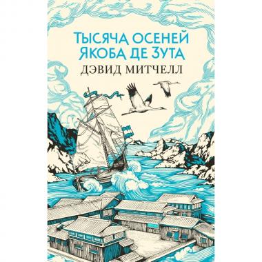 Тысяча осеней Якоба де Зута