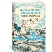 Тысяча осеней Якоба де Зута