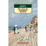 Под сенью дев, увенчанных цветами