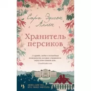 Хранитель персиков