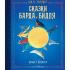Сказки барда Бидля