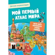 Мой первый атлас мира