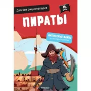 Пираты. Интерактивная детская энциклопедия с магнитами