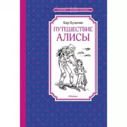 Путешествие Алисы