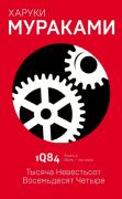 1Q84. Тысяча Невестьсот Восемьдесят Четыре. Книга 2. Июль - сентябрь