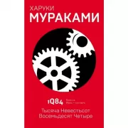 1Q84. Тысяча Невестьсот Восемьдесят Четыре. Книга 2. Июль - сентябрь