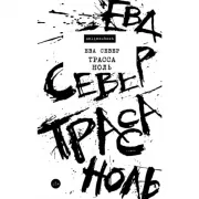 Трасса Ноль