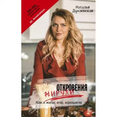 Откровения жирухи