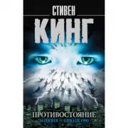 Противостояние. 16 июня - 4 июля 1990