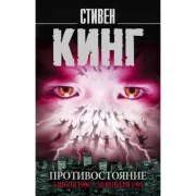 Противостояние. 5 июля 1990 - 10 января 1991