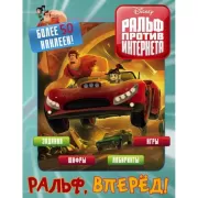 Ральф, вперед!