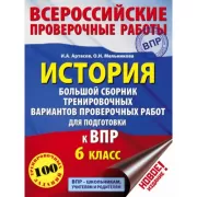 История. Большой сборник тренировочных вариантов проверочных работ для подготовки к ВПР. 6 класс