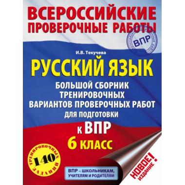Русский язык. Большой сборник тренировочных вариантов проверочных работ для подготовки к ВПР. 6 класс